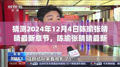 陈瑜张晴晴最新章节猜想,曙光与情感交响,2024年12月4日的期待与惊喜