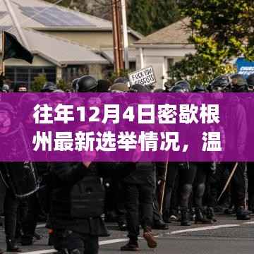 密歇根州选举日,爱与陪伴的传递,最新选举情况一览