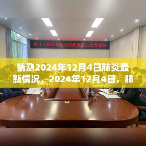 预测未来，肺炎疫情末章与新生在2024年12月4日的展望