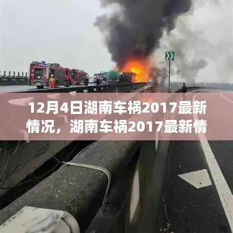 湖南车祸事件深度解析,背景、进展与影响分析(最新情况)
