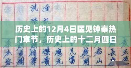 历史上的十二月四日,医见钟秦的璀璨篇章回顾与热门章节探索