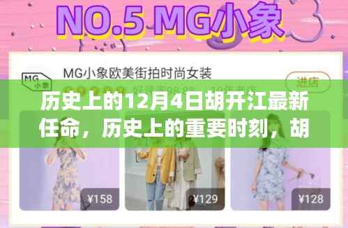 揭秘胡开江最新任命背后的故事与意义，历史上的重要时刻回顾