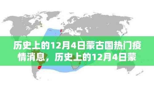 历史上的12月4日蒙古国疫情深度解析,消息动态与应对策略揭秘