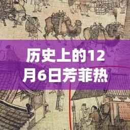历史上的十二月六日,芳菲剃刮之旅探寻内心宁静与自然魅力