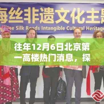 北京第一高楼与小巷探秘，昔日高楼下的独特风味与隐藏瑰宝揭秘