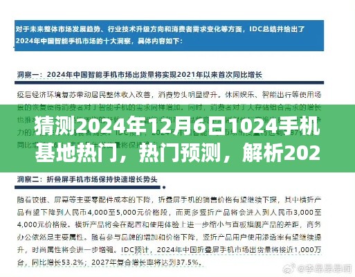 2024年12月6日1024手机基地热门趋势解析与观点争议