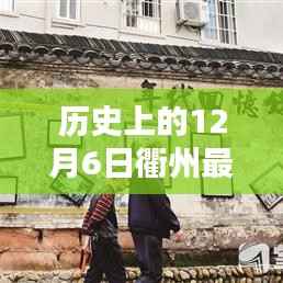 揭秘衢州隐藏房源与特色小店,十二月六日的探秘之旅