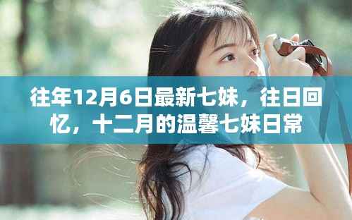往年12月6日最新七妹,往日回忆,十二月的温馨七妹日常