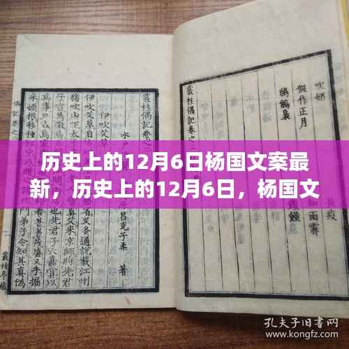 揭秘杨国文案背后的励志故事，学习变革的力量与自信之美——历史上的12月6日最新解读