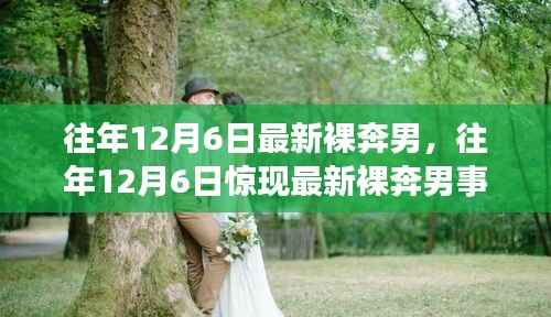 往年12月6日最新裸奔男,往年12月6日惊现最新裸奔男事件,深度解析背后的故事