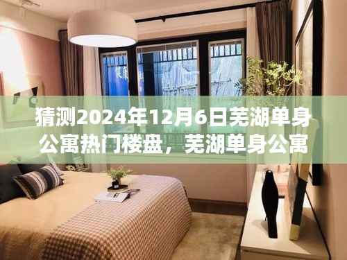 2024年芜湖单身公寓市场趋势展望,热门楼盘预测与动向分析