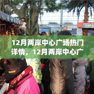揭秘十二月两岸中心广场,自然美景与内心宁静的双重探秘之旅