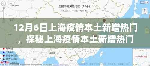 上海疫情本土新增热门探秘,巷弄深处独特小店之旅