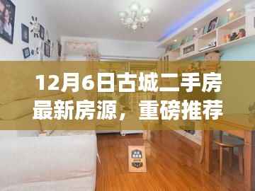 12月6日古城二手房最新房源精选推荐,优质选择任你挑选