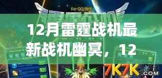 揭秘,雷霆战机新战机幽冥震撼登场,预示未来空战先锋的震撼力量