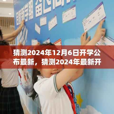 2024年最新开学公告预测与展望,展望教育未来