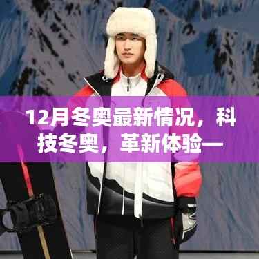 揭秘科技冬奥,最新高科技产品助力盛况,革新体验新篇章