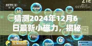 揭秘未来小磁力动向,探寻深度影响与启示,预测2024年12月6日最新小磁力趋势猜想
