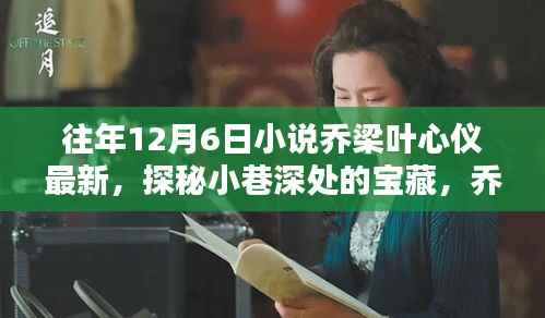 探秘小巷深处的宝藏,乔梁叶心仪最新小说中的神秘特色小店揭秘