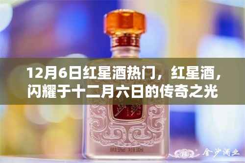 红星酒,闪耀传奇之光的十二月六日盛宴