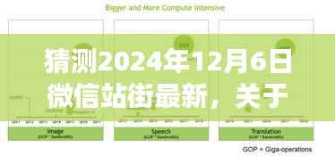 微信站街功能深度评测与用户体验分析，预测未来趋势至2024年12月6日