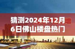 揭秘佛山楼盘热门科技产品，智能生活新篇章，未来生活触手可及——独家预测2024年12月6日热门消息