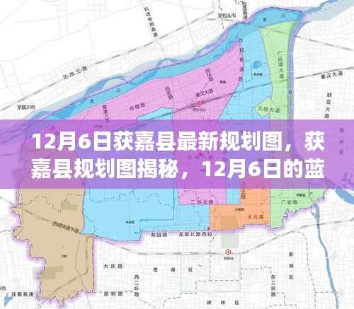 获嘉县规划图揭秘,最新蓝图新篇章(12月6日更新)