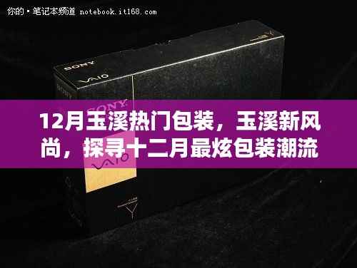 探寻玉溪十二月最炫包装潮流，引领新风尚风潮