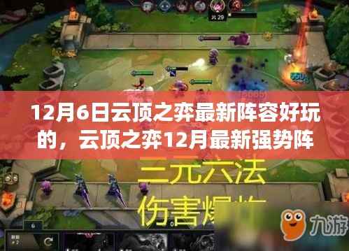 云顶之弈12月最新强势阵容攻略揭秘,轻松玩转云顶,掌握最新阵容技巧!