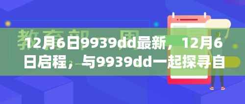 12月6日启程，探寻自然秘境，与9939dd共赴平和之旅