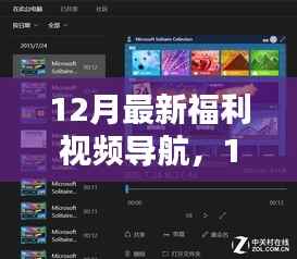 全面评测与介绍,最新福利视频导航指南(12月版)