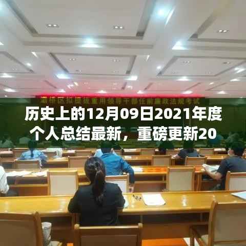 回望历史,定格在12月9日的那些重要瞬间,最新更新个人年终总结报告出炉!