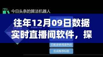 探秘数据直播间，揭秘直播间软件的奇妙之旅与实时数据直播体验
