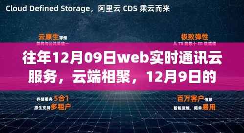 云端相聚,开启Web实时通讯云服务之旅