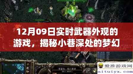 揭秘梦幻战场,12月09日实时武器外观游戏独家体验与揭秘小巷深处的战场风采