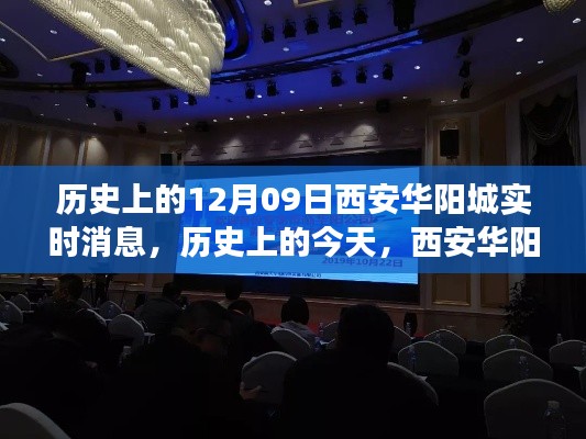 历史上的西安华阳城，奋进篇章下的学习与成长之路（12月09日实时消息）
