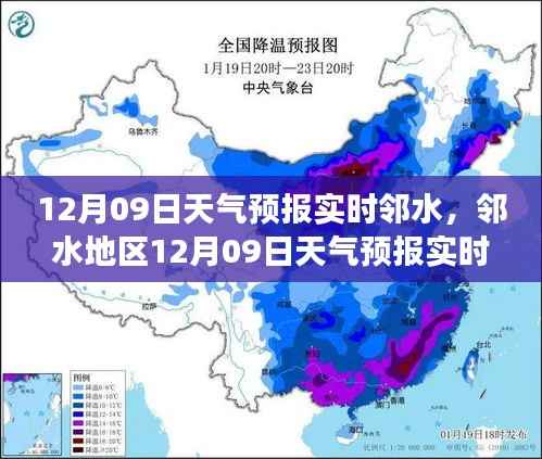 邻水地区天气预报解读指南，12月09日实时查询与解读报告