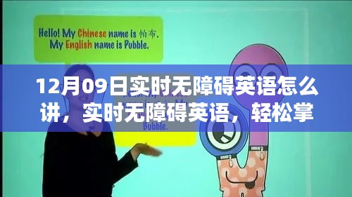 12月09日特别分享，实时无障碍英语沟通艺术，轻松掌握英语沟通秘籍