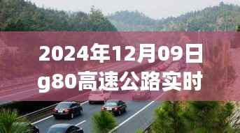 2024年12月09日G80高速公路实时路况详解，一路畅行还是波折重重？