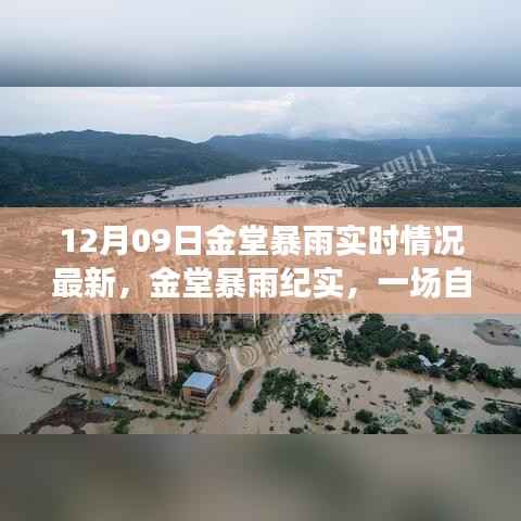 金堂暴雨纪实，自然力量与时代的印记（最新实时情况报道）