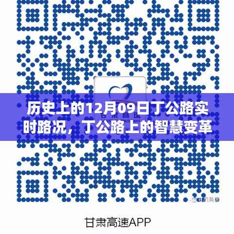 历史上的12月09日丁公路智慧变革与实时路况体验之旅