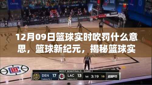 篮球新纪元揭秘，实时吹罚的深远影响与变迁揭秘篮球实时吹罚背后的意义与影响