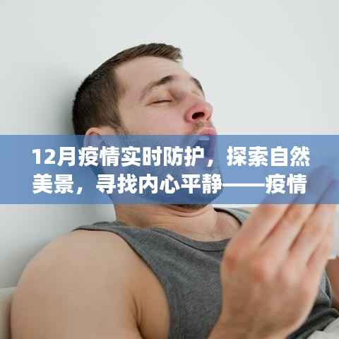 疫情下12月的轻松防护之旅,自然美景与内心平静的探寻之路