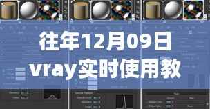 驾驭未来之光，掌握Vray实时渲染教程，开启创意无限之旅