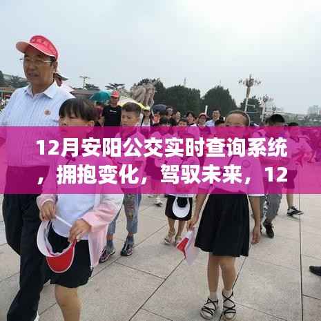 12月安阳公交实时查询系统,拥抱变化,驾驭未来的励志之旅