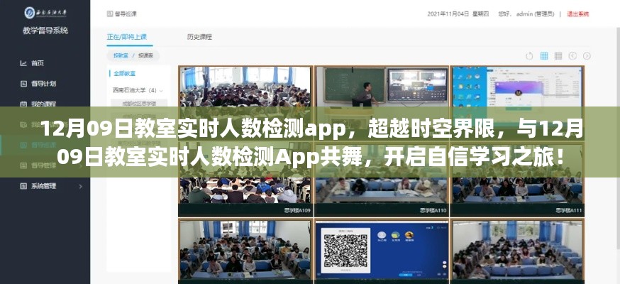 超越时空界限,教室实时人数检测App助力自信学习之旅