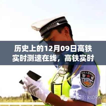 科技重塑速度与激情，高铁实时测速在线开启智能出行新时代，历史上的今天回顾（12月09日）