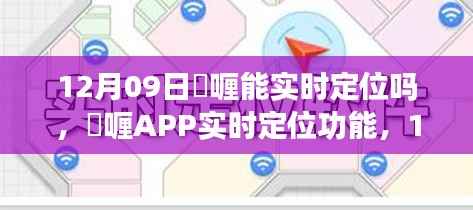 啫喱APP实时定位功能，回顾12月9日的重要时刻与时代影响