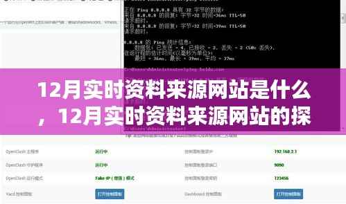 关于以XX观点为中心，探讨与解析12月实时资料来源网站的探讨