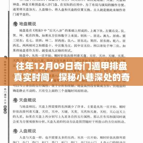 探秘时光小巷的奇门遁甲特色小店,12月9日真实排盘揭秘